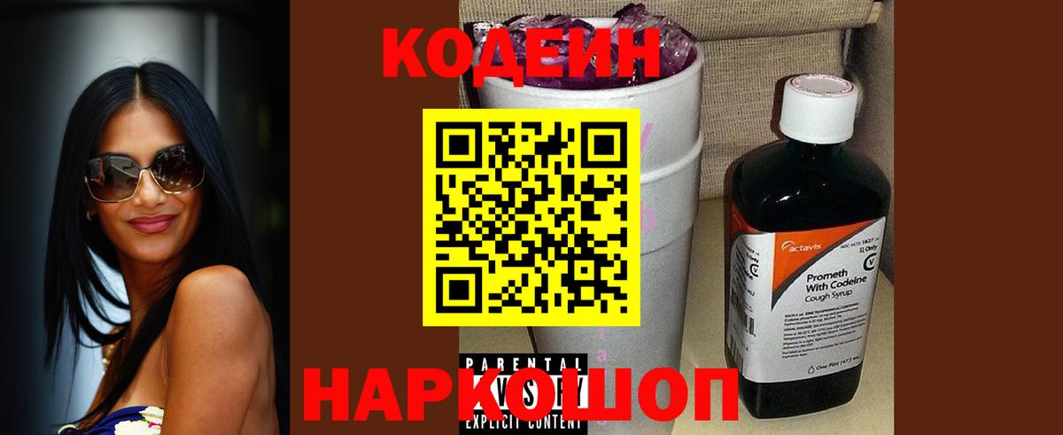 Кодеин напиток Lean (лин)  Вход с VPN  Унеча 